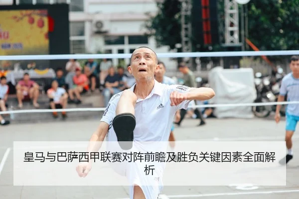 皇马与巴萨西甲联赛对阵前瞻及胜负关键因素全面解析